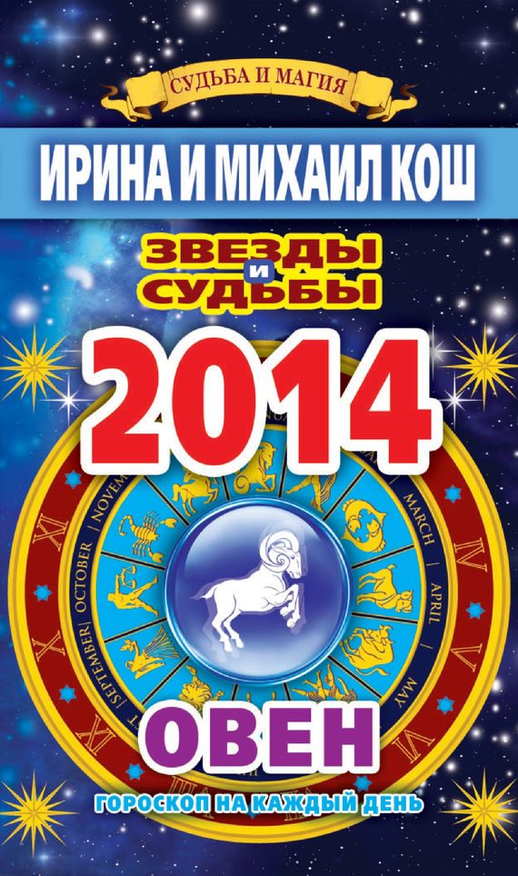 Обложка книги «Звезды и судьбы. Гороскоп на каждый день. 2014 год. Овен»