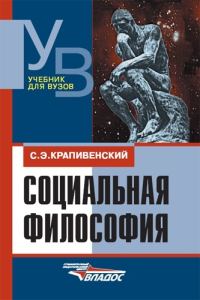 Обложка книги «Социальная философия: учебник для вузов»