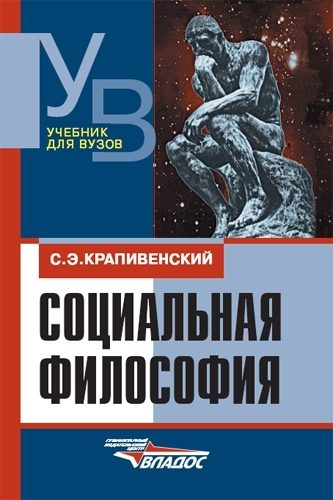 Обложка книги «Социальная философия: учебник для вузов»