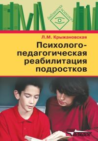 Обложка книги «Психолого-педагогическая реабилитация подростков: пособие для психологов и педагогов»