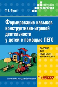 Обложка книги «Формирование навыков конструктивно-игровой деятельности у детей с помощью ЛЕГО»
