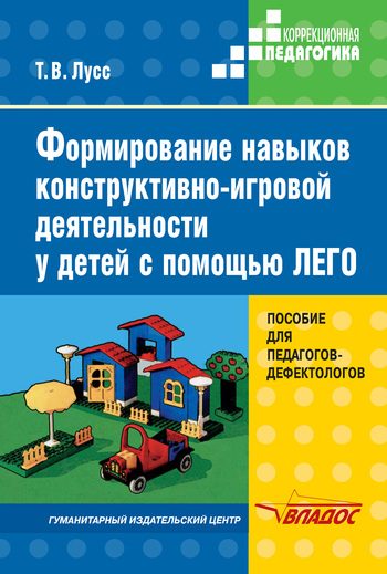 Обложка книги «Формирование навыков конструктивно-игровой деятельности у детей с помощью ЛЕГО»