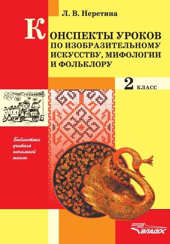 Обложка книги «Конспекты по изобразительному искусству, мифологии и фольклору. 2 класс»