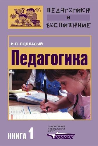 Обложка книги «Педагогика. Книга 1: Общие основы: Учебник для вузов»