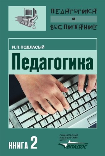 Обложка книги «Педагогика. Книга 2: Теория и технологии обучения: Учебник для вузов»