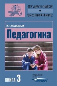 Обложка книги «Педагогика. Книга 3: Теория и технологии воспитания: Учебник для вузов»