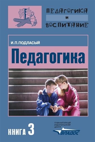 Обложка книги «Педагогика. Книга 3: Теория и технологии воспитания: Учебник для вузов»
