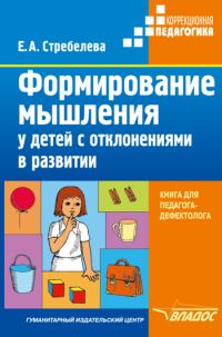 Обложка книги «Формирование мышления у детей с отклонениями в развитии»