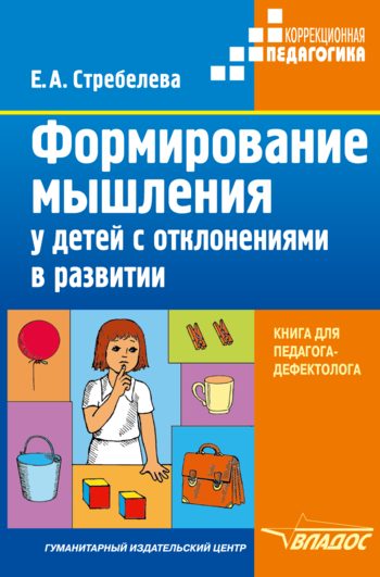 Обложка книги «Формирование мышления у детей с отклонениями в развитии»