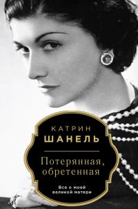 Обложка книги «Потерянная, обретенная»