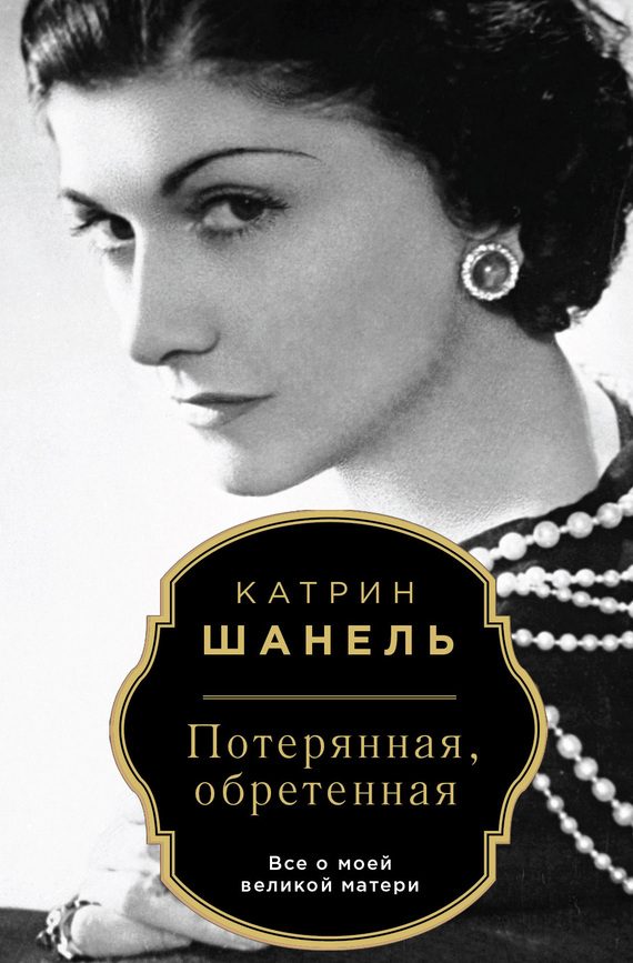 Обложка книги «Потерянная, обретенная»