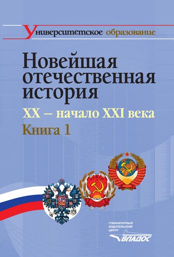 Обложка книги «Новейшая отечественная история. XX – начало XXI в. Книга 1»