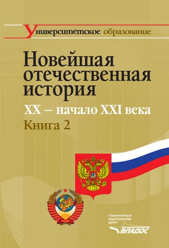 Обложка книги «Новейшая отечественная история. XX – начало XXI в. Книга 2»