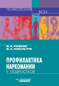Обложка книги «Профилактика наркомании у подростков»