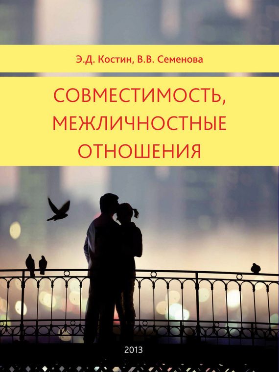 Обложка книги «Совместимость, межличностные отношения»