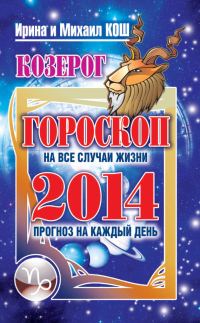 Обложка книги «Прогноз на каждый день. 2014 год. Козерог»