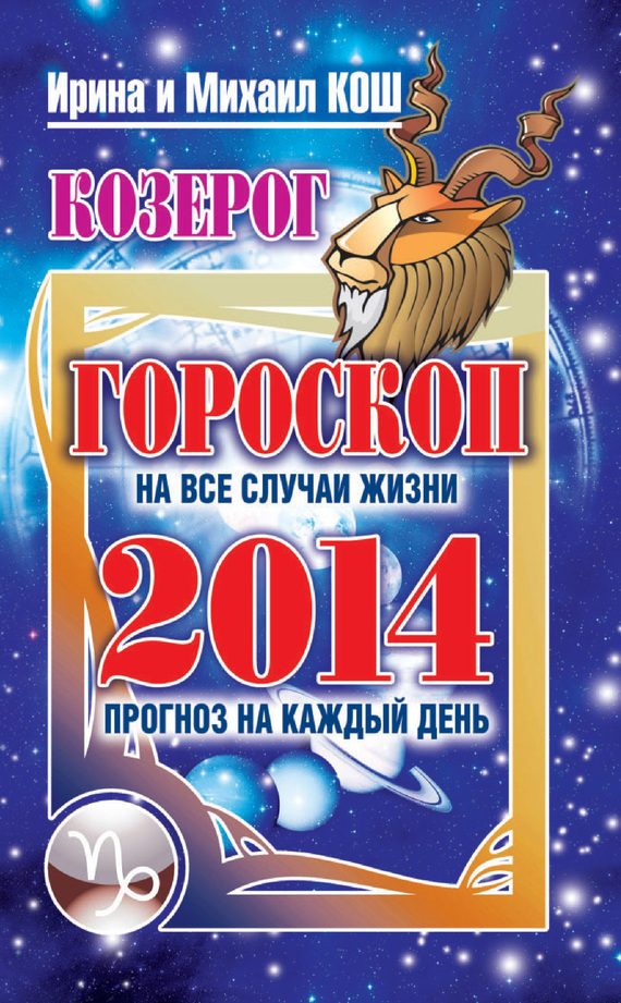 Обложка книги «Прогноз на каждый день. 2014 год. Козерог»