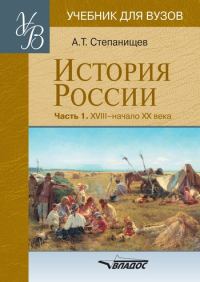 Обложка книги «История России. Часть 1: XVIII – начало XX века»