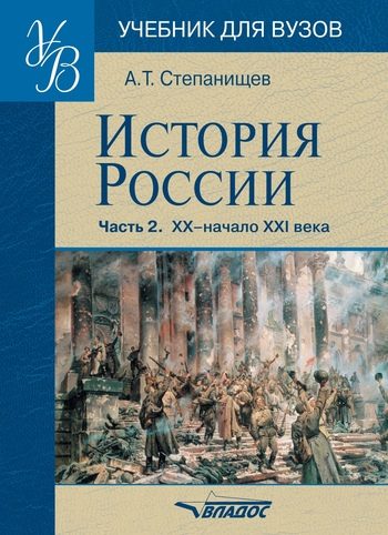 Обложка книги «История России. Часть 2: XX – начало XXI века»