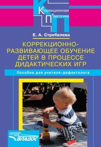 Обложка книги «Коррекционно-развивающее обучение детей в процессе дидактических игр»