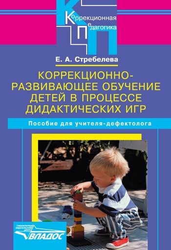 Обложка книги «Коррекционно-развивающее обучение детей в процессе дидактических игр»