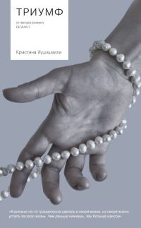 Обложка книги «Триумф»