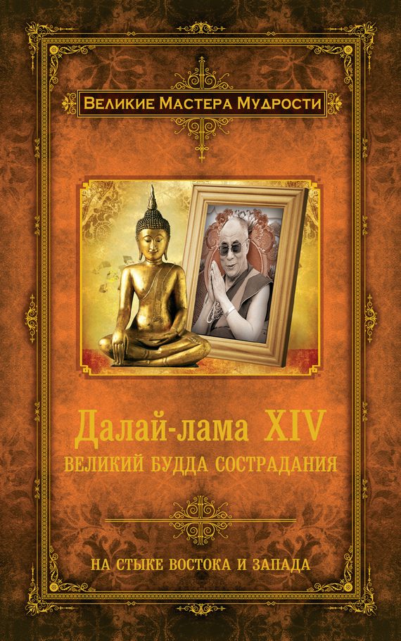 Обложка книги «Далай-лама XIV. Великий Будда Сострадания»