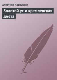 Обложка книги «Золотой ус и кремлевская диета»
