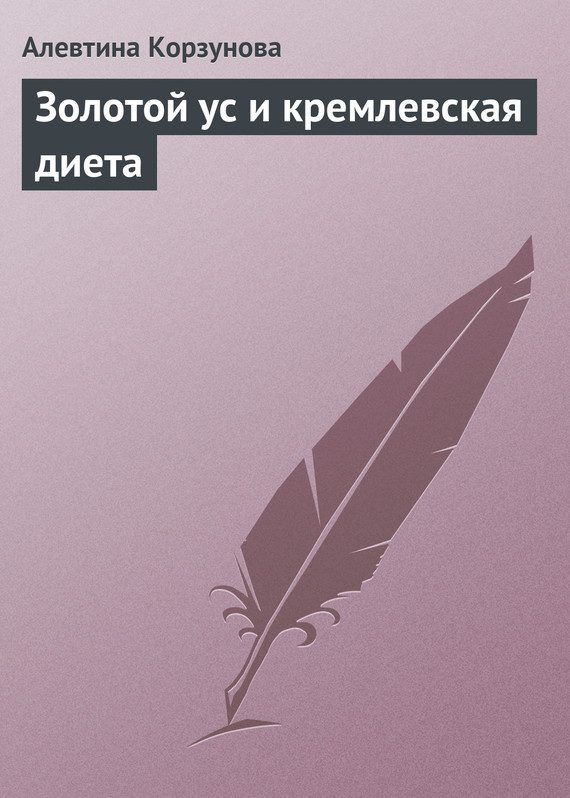 Обложка книги «Золотой ус и кремлевская диета»