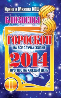 Обложка книги «Прогноз на каждый день. 2014 год. Близнецы»