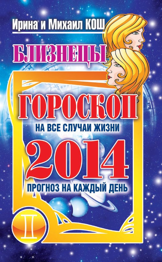 Обложка книги «Прогноз на каждый день. 2014 год. Близнецы»
