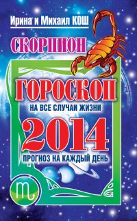 Обложка книги «Прогноз на каждый день. 2014 год. Скорпион»