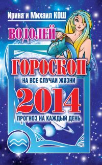 Обложка книги «Прогноз на каждый день. 2014 год. Водолей»