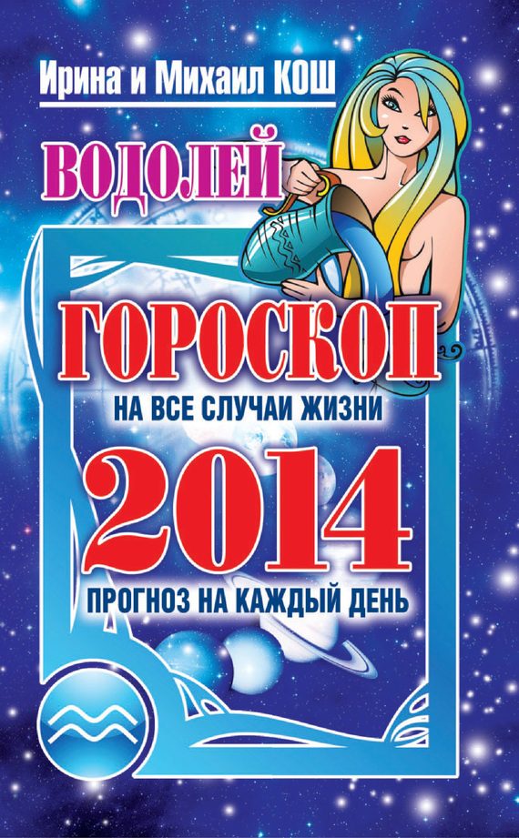 Обложка книги «Прогноз на каждый день. 2014 год. Водолей»