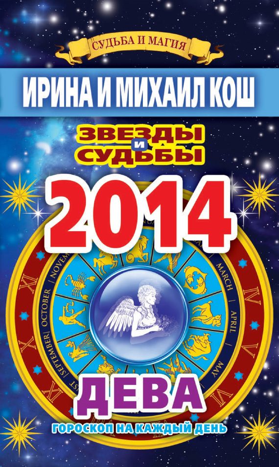 Обложка книги «Звезды и судьбы. Гороскоп на каждый день. 2014 год. Дева»