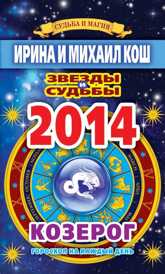 Обложка книги «Звезды и судьбы. Гороскоп на каждый день. 2014 год. Козерог»