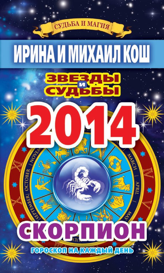Обложка книги «Звезды и судьбы. Гороскоп на каждый день. 2014 год. Скорпион»