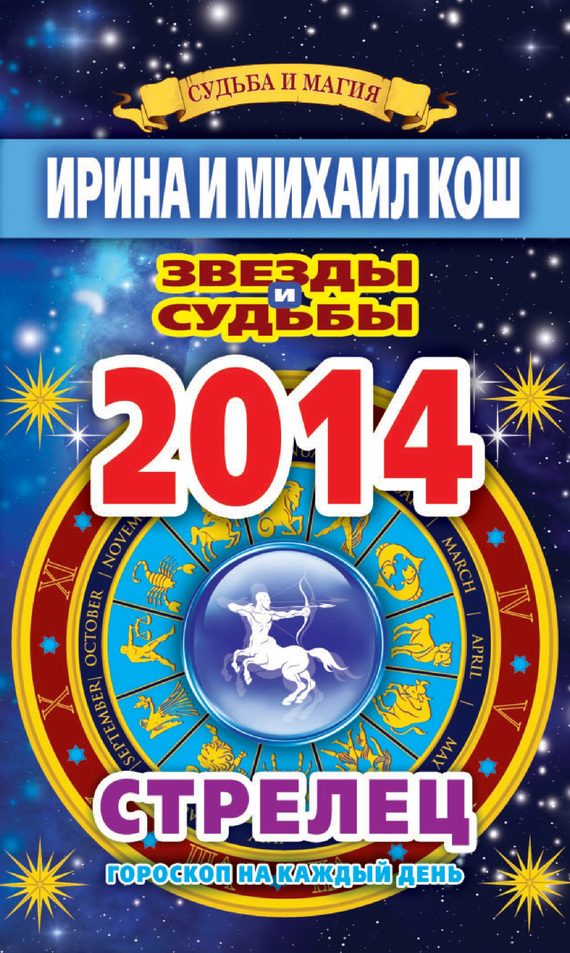 Обложка книги «Звезды и судьбы. Гороскоп на каждый день. 2014 год. Стрелец»