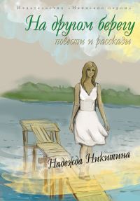 Обложка книги «На другом берегу (сборник)»