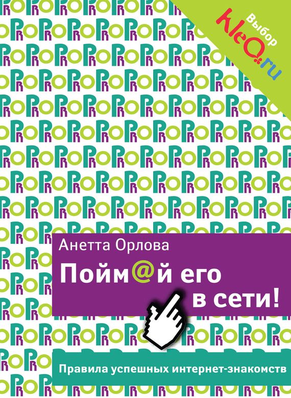 Обложка книги «Пойм@й его в сети! Правила успешных интернет-знакомств»