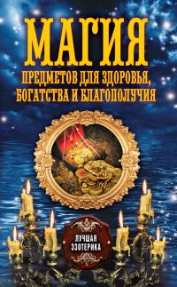 Обложка книги «Магия предметов для здоровья, богатства и благополучия»