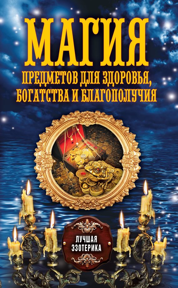 Обложка книги «Магия предметов для здоровья, богатства и благополучия»