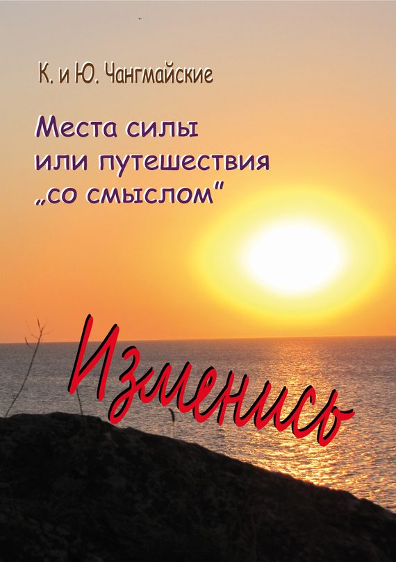 Обложка книги «Места силы, или Путешествия «со смыслом»»