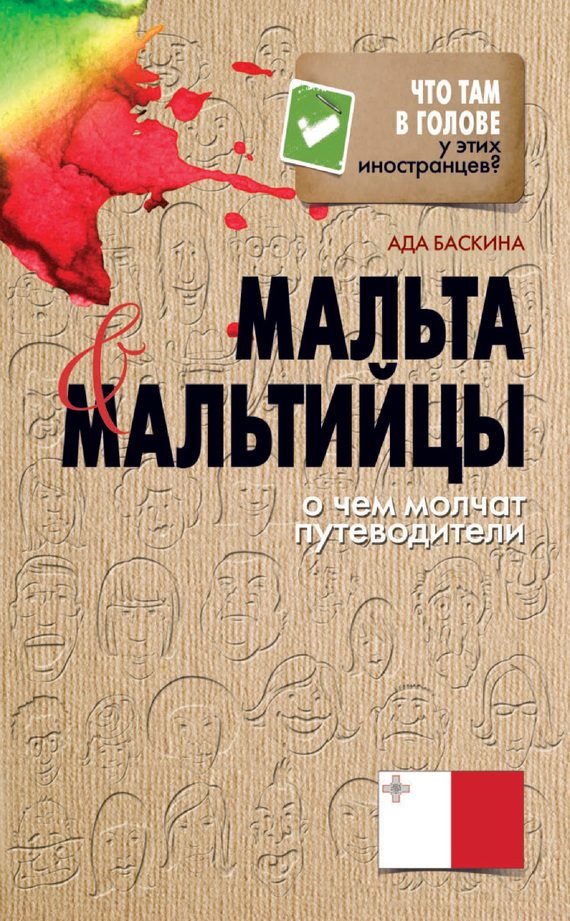 Обложка книги «Мальта и мальтийцы. О чем молчат путеводители»