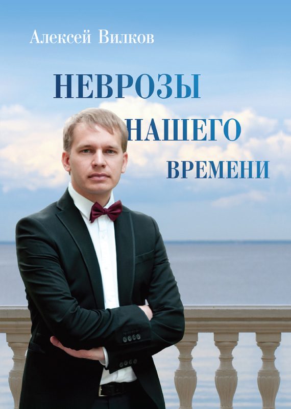 Обложка книги «Неврозы нашего времени»