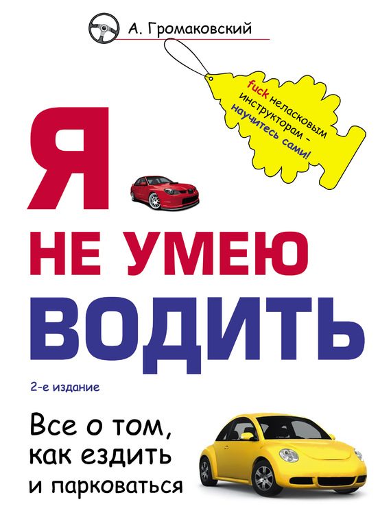 Обложка книги «Я не умею водить»