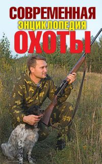 Обложка книги «Современная энциклопедия охоты»