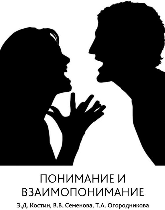 Обложка книги «Понимание и взаимопонимание»
