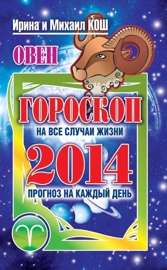 Обложка книги «Прогноз на каждый день. 2014 год. Овен»