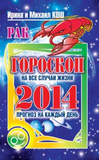 Обложка книги «Прогноз на каждый день. 2014 год. Рак»